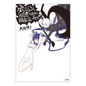 ダンジョンに出会いを求めるのは間違っているだろうか 15／大森藤ノ