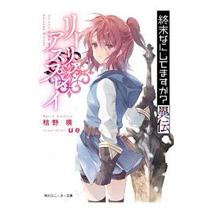 終末なにしてますか？異伝 リーリァ・アスプレイ／枯野瑛