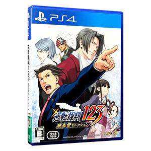 PS4／逆転裁判123 成歩堂セレクション