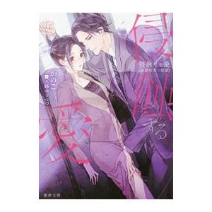 侵蝕する愛 通勤電車の秘蜜／かのこ