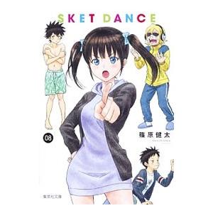 ＳＫＥＴ ＤＡＮＣＥ 8／篠原健太