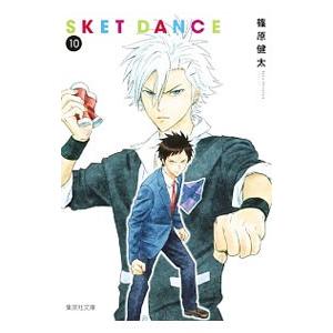 SKET DANCE 10／篠原健太