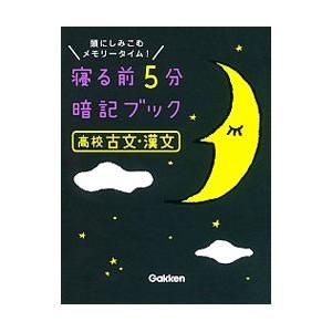 寝る前5分暗記ブック 高校古文・漢文／学研プラス