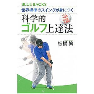 世界標準のスイングが身につく科学的ゴルフ上達法／板橋繁
