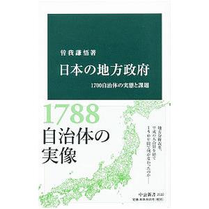 日本の地方政府／曽我謙悟