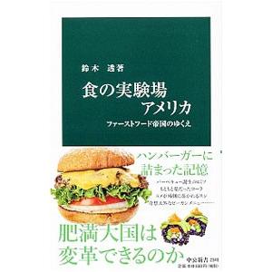 食の実験場アメリカ／鈴木透