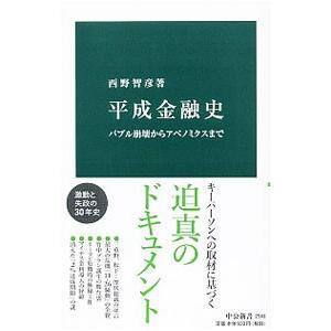 平成金融史／西野智彦