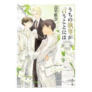 うちの執事が言うことには EX／高里椎奈
