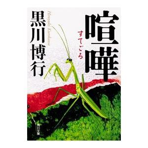 喧嘩（すてごろ） （疫病神シリーズ6）／黒川博行