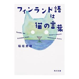 フィンランド語は猫の言葉／稲垣美晴