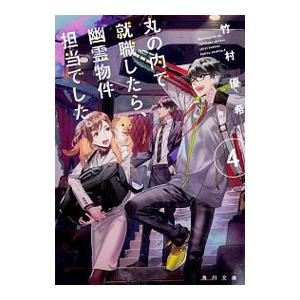 丸の内で就職したら 幽霊物件担当でした 4 竹村優希 Bk Bookfanプレミアム 通販 Yahoo ショッピング
