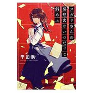 スガリさんの感想文はいつだって斜め上／平田駒