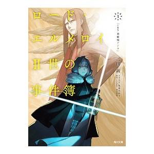 ロード・エルメロイII世の事件簿 1／Type‐Moon