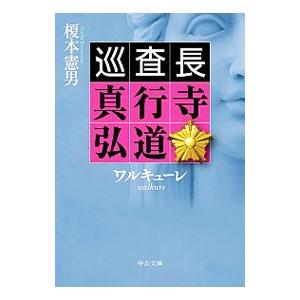 ワルキューレ（巡査長 真行寺弘道シリーズ3）／榎本憲男