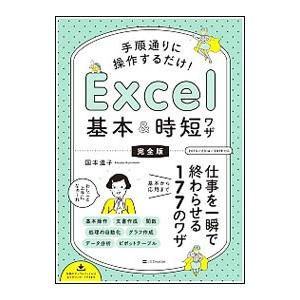 手順通りに操作するだけ！Excel基本＆時短ワザ／国本温子