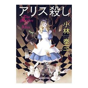 アリス殺し（アリス殺しシリーズ1）／小林泰三の買取情報