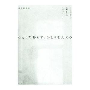ひとりで暮らす、ひとりを支える／高橋絵里香