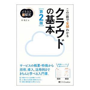 この一冊で全部わかるクラウドの基本／林雅之
