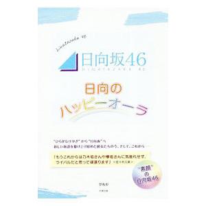 日向坂４６〜日向のハッピーオーラ〜／登坂彰