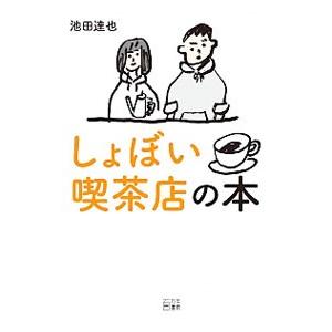 しょぼい喫茶店の本／池田達也