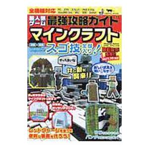 超人気ゲーム最強攻略ガイド マインクラフト／コスミック出版