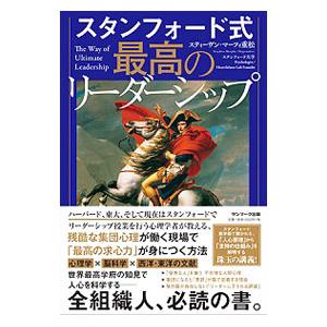 スタンフォード式最高のリーダーシップ／Murphy‐ShigematsuStephen