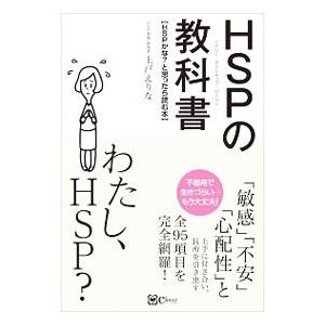 HSPの教科書／上戸えりな