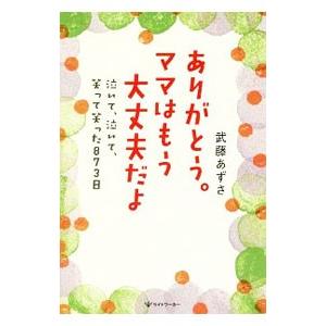ありがとう。ママはもう大丈夫だよ／武藤あずさ