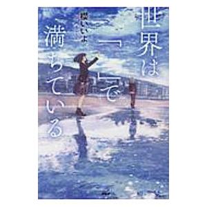 世界は「 」で満ちている／櫻いいよ