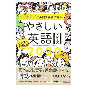 1日まるごと英語で表現できる！やさしい英語フレーズ2020／スティーブン・リッチモンド【監修】