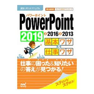 ＰｏｗｅｒＰｏｉｎｔ ２０１９＆２０１６＆２０１３基本ワザ＆仕事ワザ／マイナビ出版