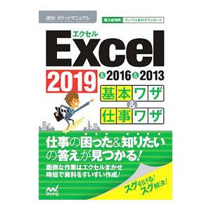 Excel 2019＆2016＆2013基本ワザ＆仕事ワザ／マイナビ出版