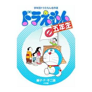 ドラえもん六年生 / 藤子・F・不二雄 著 : 京都 大垣書店オンライン