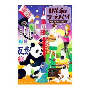 昭和ララバイ／ゆきた志旗