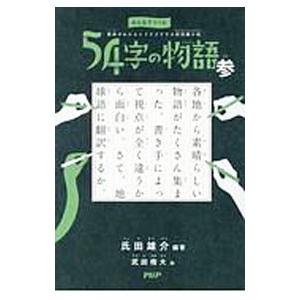 54字の物語 参／氏田雄介