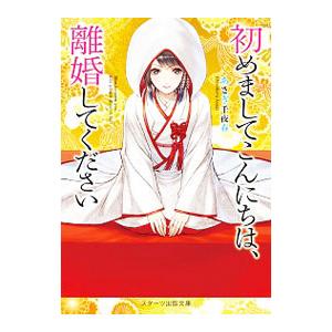 初めましてこんにちは、離婚してください／あさぎ千夜春