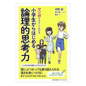 マンガでやさしくわかる小学生からはじめる論理的思考力／苅野進