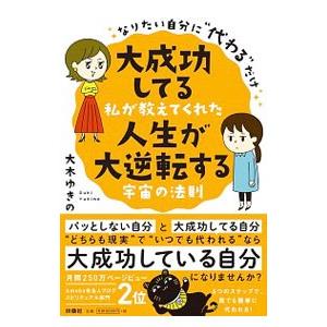 大成功してる私が教えてくれた人生が大逆転する宇宙の法則／大木ゆきの