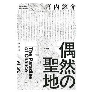偶然の聖地／宮内悠介