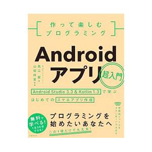 作って楽しむプログラミングAndroidアプリ超入門／高江賢