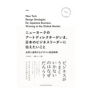 ニューヨークのアートディレクターがいま、日本のビジネスリーダーに伝えたいこと／Ｗａｔａｎａｂｅ‐ＤｅｌｕｃａＨｉｔｏｍｉ