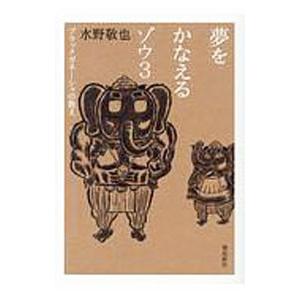夢をかなえるゾウ 3／水野敬也