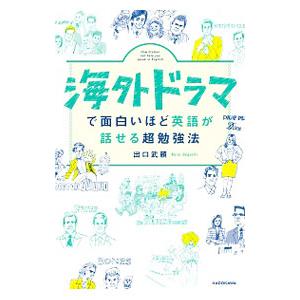 海外ドラマで面白いほど英語が話せる超勉強法／出口武頼