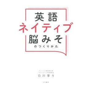 英語ネイティブ脳みそのつくりかた／白川寧々