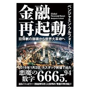 金融再起動／FulfordBenjamin