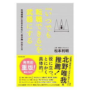 「いつでも転職できる」を武器にする／松本利明