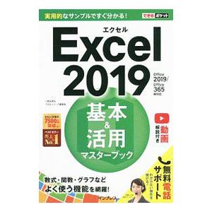 Excel 2019基本＆活用マスターブック／小舘由典