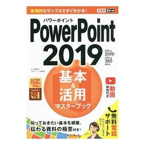 できるポケット PowerPoint 2019基本＆活用マスターブック／井上香緒里／できるシリーズ編...