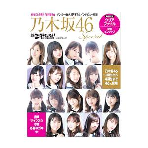 乃木坂４６Ｓｐｅｃｉａｌ／日経ＢＰ