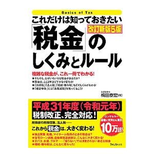 これだけは知っておきたい「税金」のしくみとルール／梅田泰宏